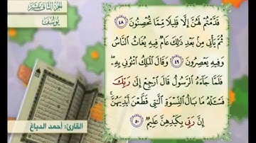 آية ٤٨ سورة يوسف مكررالقارئ أحمد الدباغ