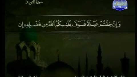 سورة التوبة كاملة ترتيل الشيخ عبد الباسط عبد الصمد من قناة المجد للقرآن مع الكلمات