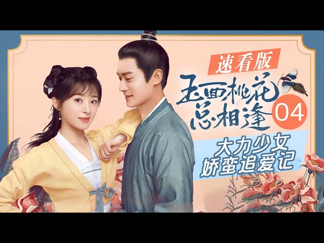 玉面桃花总相逢之大力少女娇蛮追夫记 | EP4 | 芒果TV大电影剧场 class=