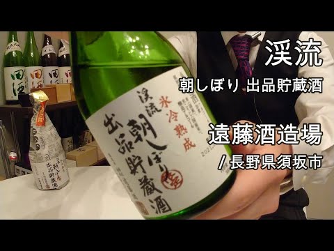 290【渓流 朝しぼり】毎日欠かさず日本酒を紹介する紳士 290/365 - YouTube
