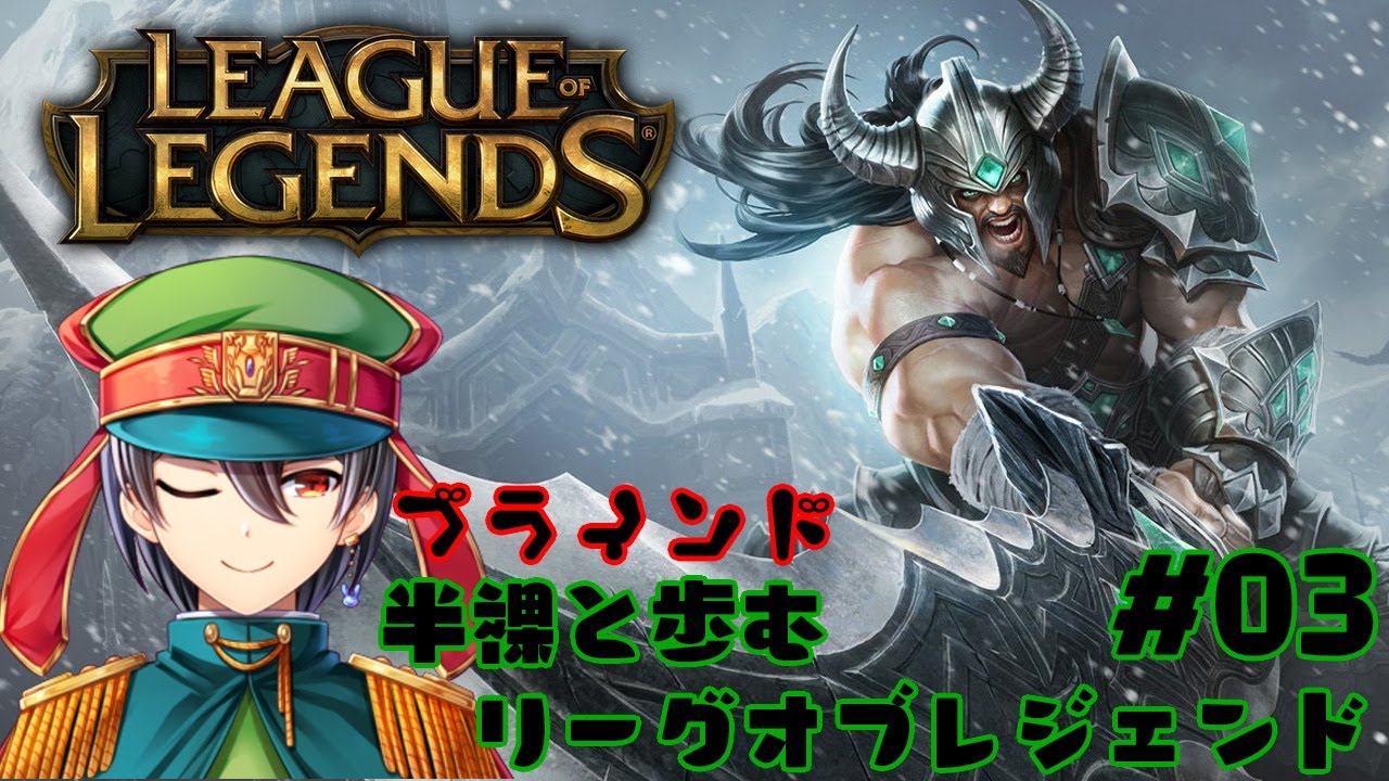 League Of Legends トリンダメアと歩むリーグオブレジェンド 03 新人vtuber Youtube