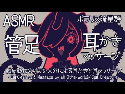 [ASMR] 棘皮動物のような人外による管足耳かきと耳マッサージ#01 [ 声なし | No Talking ]