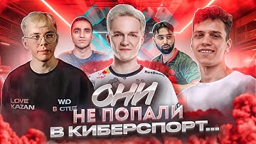 ОНИ НЕ ПОПАЛИ В КИБЕРСПОРТ. Почему? d0cc, Emilshe1n, Art1st, Aunkere, fANDER / CS2