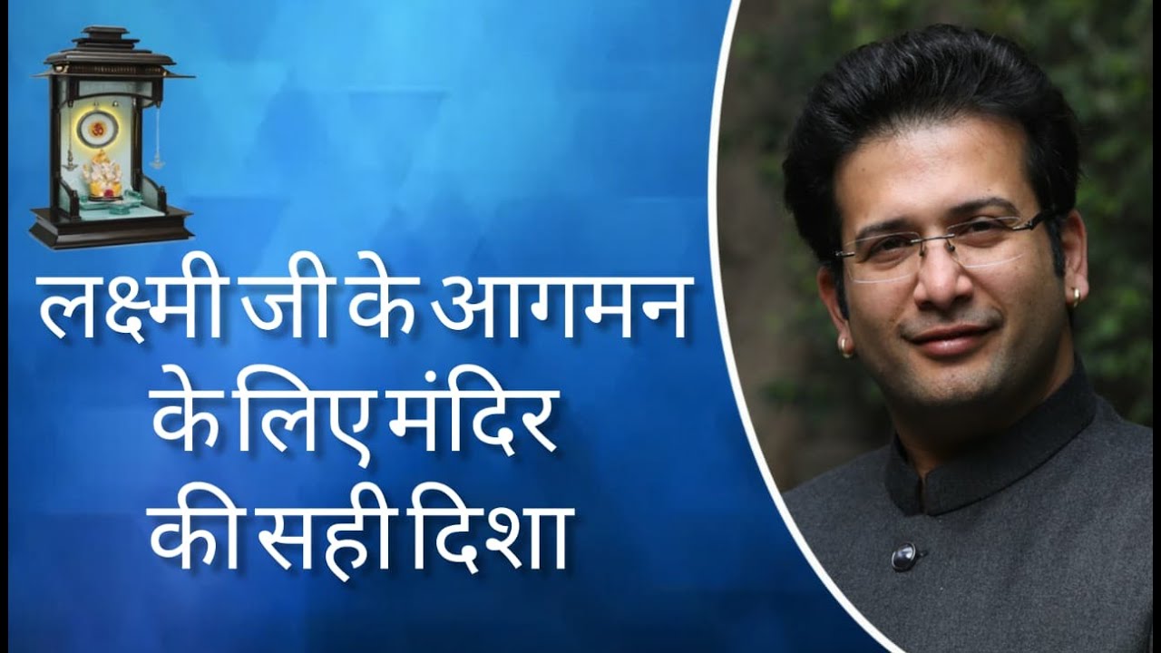 पैसे में वृद्धि के लिए मंदिर की सही दिशाI Right Place For TEMPLE
