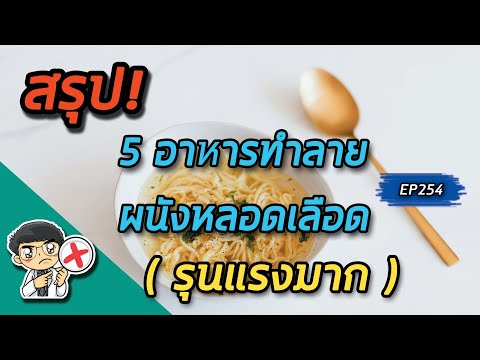 อาหาร 5 ชนิดทำลายผนังหลอดเลือดรุนแรงมาก | คลิปสรุป EP254