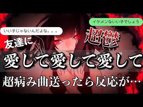 【歌詞ドッキリ】病み曲「愛して愛して愛して」を友達に送ったら友達バグって超鬱www【LINE】【TikTok】