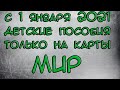 Карта МИР для детских пособий с 1 января 2021 года