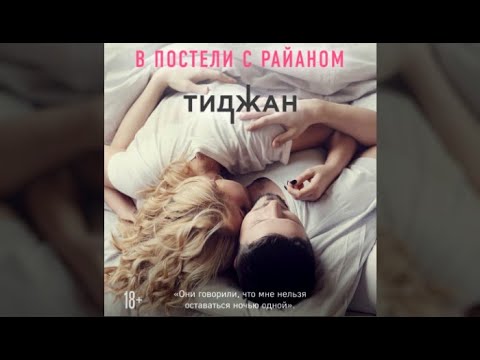 В постели с Райаном | Тиджан (аудиокнига)