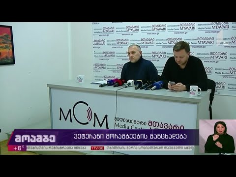 ვეტერანი მორაგბეების განცხადება