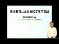 【Vol.112】MASAKing（ミュージシャン/音楽教育家）前編：iTeachersTV 〜教育ICTの実践者たち〜