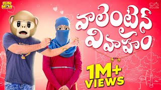 Valentine వివాహం | Lovers | Gifts | MCA | Middle Class Abbayi | Funmoji | Infinitum Media