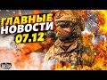 Волна ЧП в России! СБУ зачищает предателей, Киев просит топовое оружие. Главные новости | 7 декабря