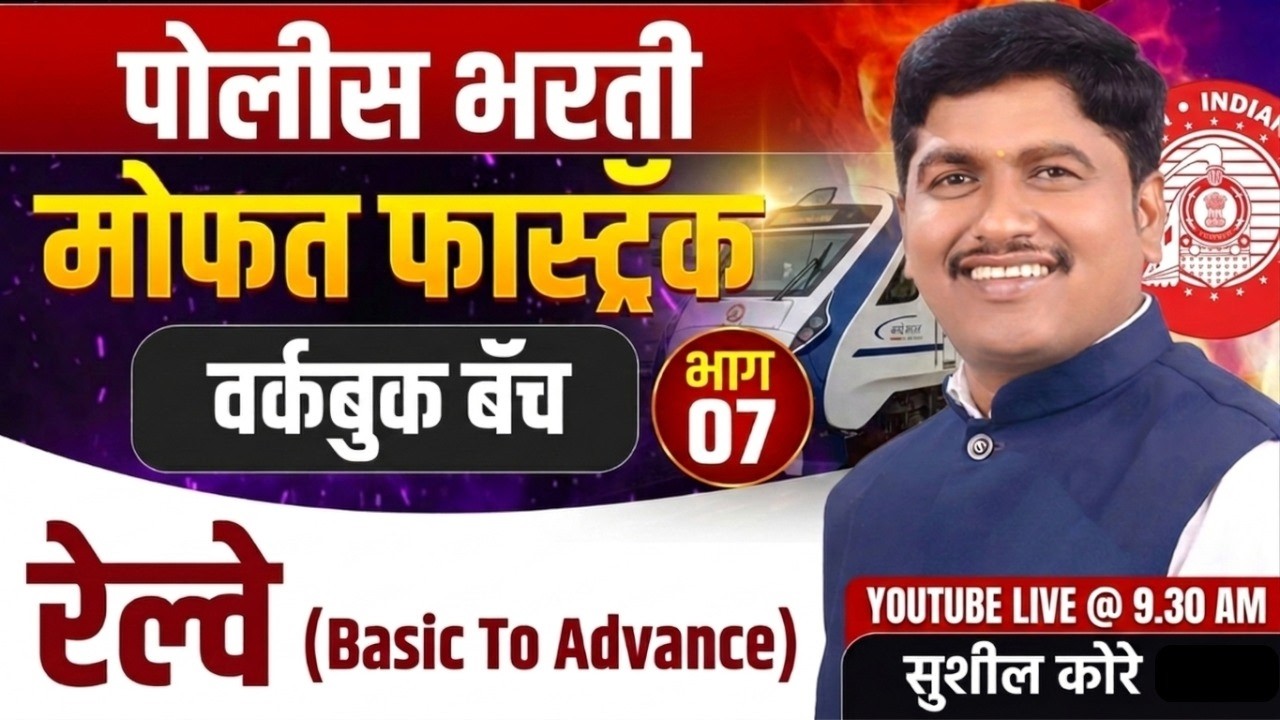 रेल्वे (basic to advance) by सुशील kore sir