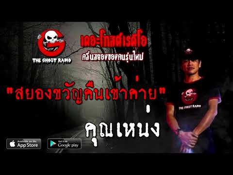 THE GHOST RADIO | สยองขวัญคืนเข้าค่าย | คุณเหน่ง | 12 กันยายน 2563 | TheGhostRadio เรื่องเล่าผี