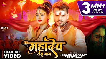 #Video | #Khesari Lal Yadav | Mahadev Tera Naam | #Prity Ray | Ft Shivani Yadav | New Bolbam Song