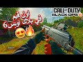 اول قيم في بلاك اوبس 6 كود 21 اول قيم في بلاك اوبس 6 كود 21