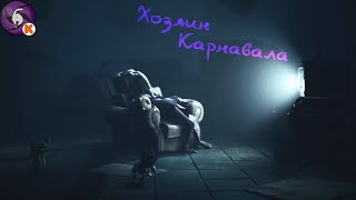 видео: Хозяин Карнавала - Little Nightmares III #6 картинка: Хозяин Карнавала - Little Nightmares III #6
