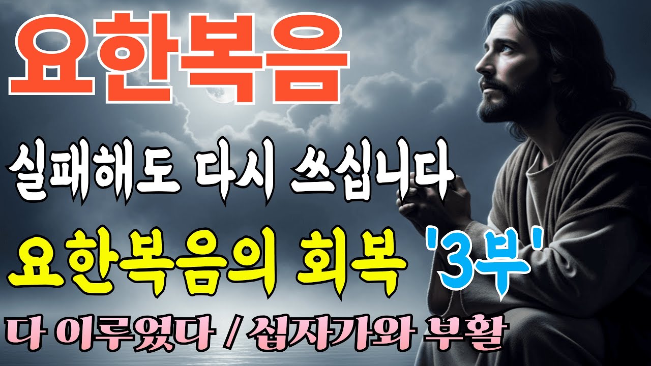 요한복음15~21장ㅣ실패한 사람도 다시 쓰십니다ㅣ요한복음이 전하는 회복의 메시지ㅣ성경말씀