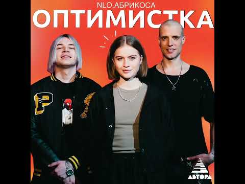 NLO, Абрикоса - Оптимистка