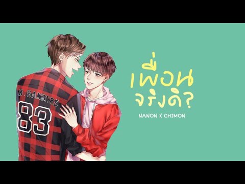 【OPV】เพื่อนจริงดิ? | นนนชิม่อน #ลักยิ้มกินพีช
