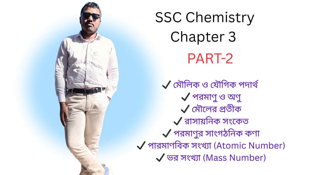 🔥পরমাণু থেকে ভর সংখ্যা পর্যন্ত ফুল ক্লিয়ার! | SSC Chemistry Chapter 3||SSC তে কমন আসবেই!Part-2