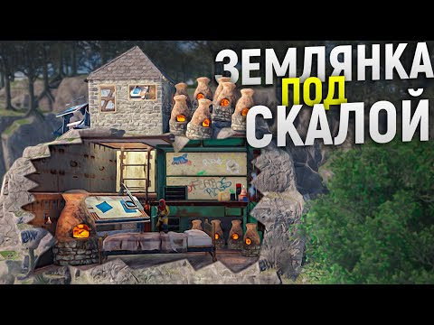 Видео: 100 ДНЕЙ Живу под Землей в Огромном доме на скале в игре Rust/Раст