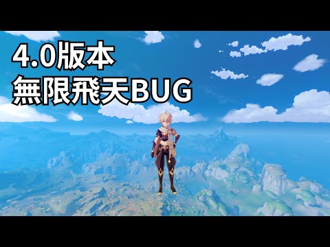 【原神】全新無限飛天BUG，4.0版本未修復！#原神bug