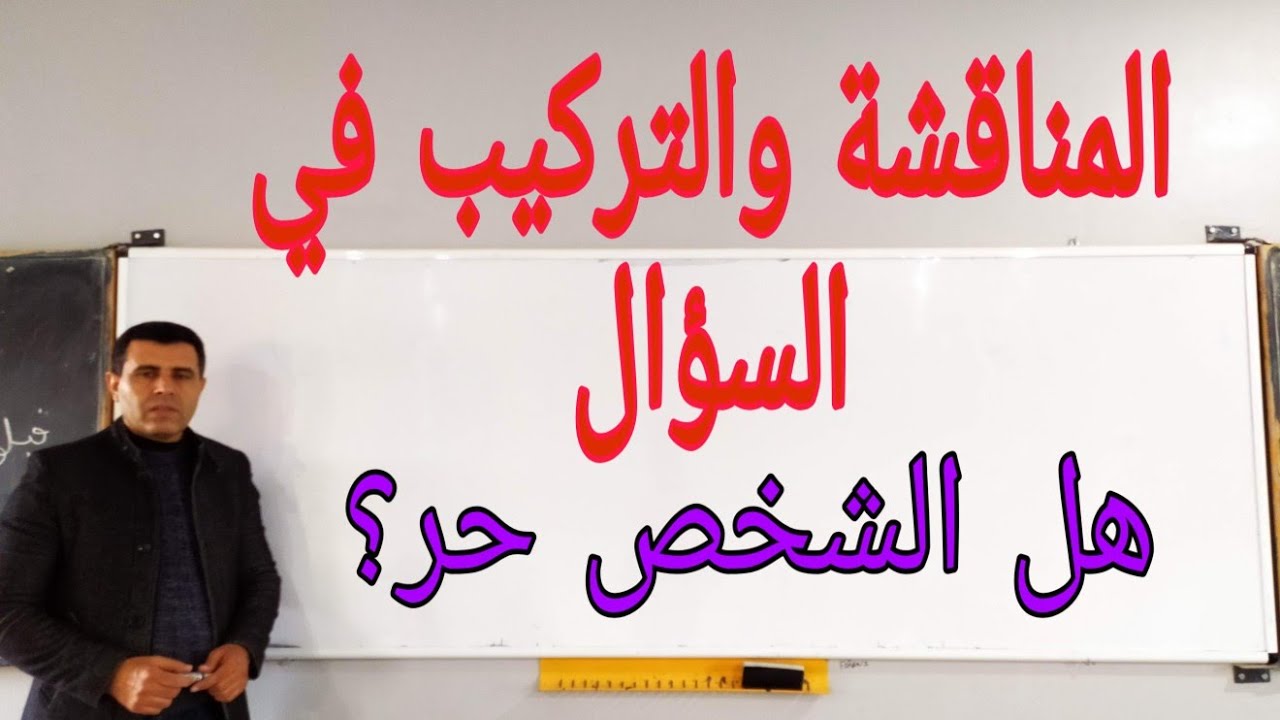 #منهجية السؤال #مستوى المناقشة والتركيب #نموذج تطبيقي.