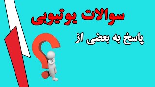 سوالات یوتیوبی : آموزش یوتیوبر شدن در ایران | کسب درآمد از یوتیوب | یوتیوب چیست؟