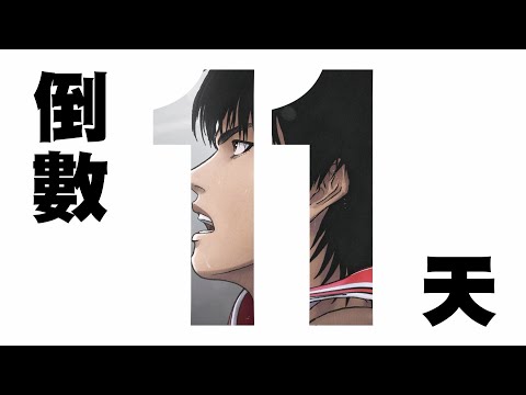 《灌籃高手 THE FIRST SLAM DUNK》上映倒數11天－流川楓篇 2023.01.13 稱霸全國