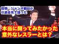 怪物ジャンボ鶴田が引退会見で語った本当に闘ってみたかった意外なレスラーとは？ #猪木 #長州力　#前田日明　#タイガーマスク　#プロレス