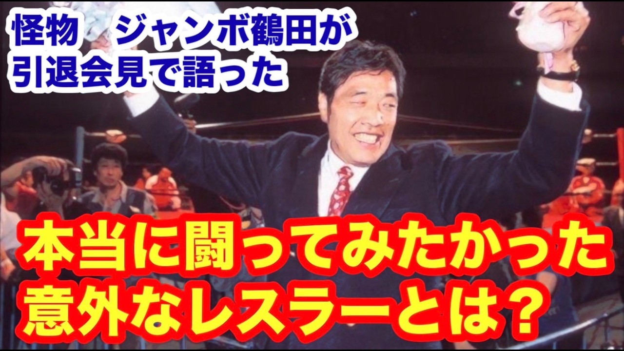 怪物ジャンボ鶴田が引退会見で語った本当に闘ってみたかった意外なレスラーとは？ #猪木 #長州力　#前田日明　#タイガーマスク　#プロレス