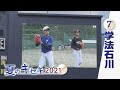 学法石川 高校野球特集「夏のキセキ2021」