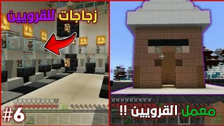 بناء معمل القرويين + صنعت زجاجات للقرويين ? كومود كرافت #6