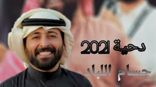 حسام اللباد - دحية 2021 [ دحية حماسية ] - افراح الدعجه