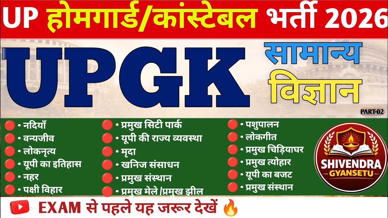 UP होमगार्ड/ कांस्टेबल भर्ती 2026 | सामान्य विज्ञान।TOP-50 |रट लो जरूर आयेंगे | homeguard/constable 