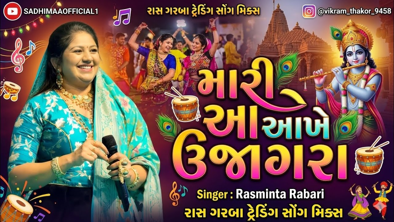 મારી આંખે ઉજાગરા | Rasmitaben Rabari | New Gujarati Garba Song 2026 ...