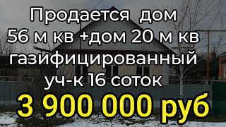 Продается 2 дома на одном участке 56 и 20 м кв, газифицированы, 16 соток, сад, скважина, центр