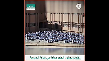 شاهـد ما أعظمه وأجمله من مشهد طلاب مدرسة زليتن المركزية يصلون الظهر جماعة داخل المدرسة 