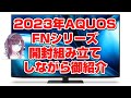 シャープ　液晶アクオス　4TC55FN1 4TC65FN1 4TC75FN1 4TC55FN2 4TC50FN2 4TC43FN2 2023年モデル AQUOS FNシリーズ