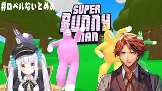【#ロベルないとめあ】『Super Bunny Man』をやる我々【夕刻ロベル/神楽めあ】