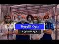 صوت الكورونا تجربة عملية فريدة 