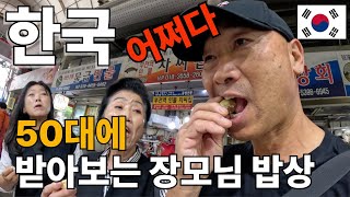 어쩌다 갑짜기 한국🇰🇷 50에 장모님 밥상을 받았습니다. 소소한 일상 vlog [기똥찬여행 in 부산🇰🇷] #한국#부산#부전시장#기똥찬여행#50대