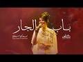Nancy Zaabalawi Bab El Jar Live 2023 نانسي زعبلاوي باب الجار 