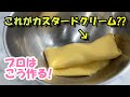 プロがやっているカスタードクリームの作り方