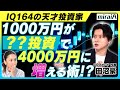 【投資家・田沼豪】1000万円が4000万円に増える投資術!教えます