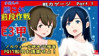 【艦これ】 E3甲攻略解説　ノルウェー北岬沖北極海　戦力ゲージ　Part 1