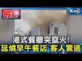 港式餐廳突竄火! 延燒早午餐店 客人驚逃｜TVBS新聞 @TVBSNEWS01