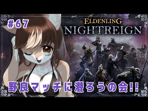 【#エルデンリングナイトレイン】野良マッチに潜ろうの会！！狼お母さんのエルデンリングナイトレイン＃67
