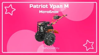 Обзор мотоблока PATRIOT Урал М 7,8 л. c. от Техсовет